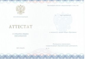 Аттестат за 11 класс 2014-2020 в Калининграде