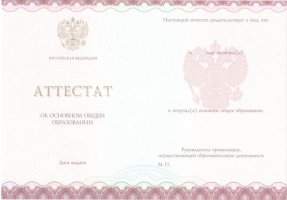 Аттестат за 9 класс 2013-2019 в Калининграде