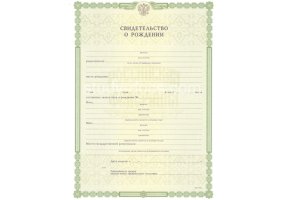 Свидетельство о рождении в Калининграде