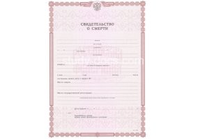 Свидетельство о смерти в Калининграде